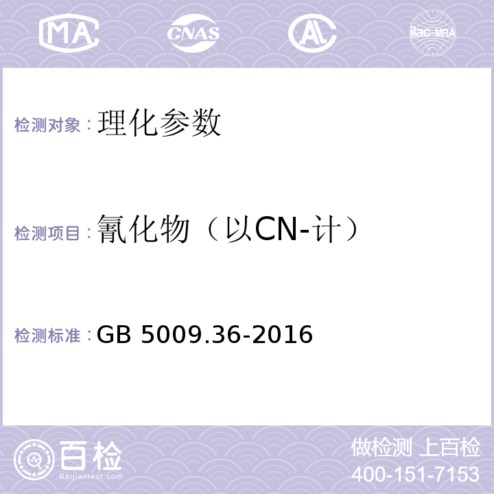 氰化物（以CN-计） 食品安全国家标准 食品中氰化物的测定 GB 5009.36-2016