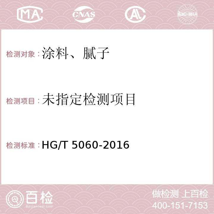  HG/T 5060-2016 液化天然气(LNG)储罐用防腐涂料