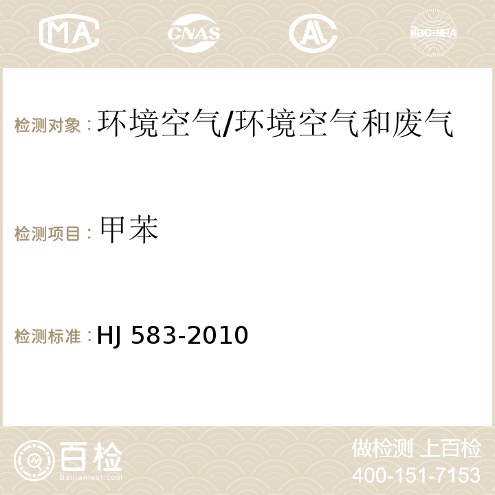 甲苯 环境空气苯系物的测定固体吸附热脱附-气相色谱法 /HJ 583-2010