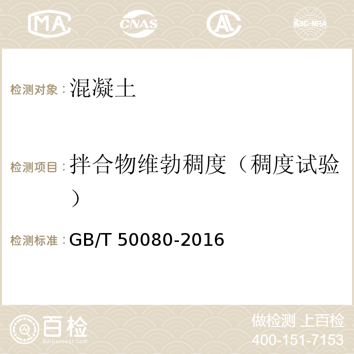 拌合物维勃稠度（稠度试验） 普通混凝土拌合物性能试验方法标准GB/T 50080-2016