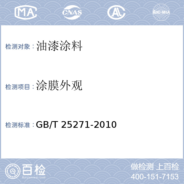 涂膜外观 硝基涂料 GB/T 25271-2010 （5.11）