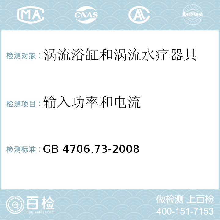 输入功率和电流 家用和类似用途电器的安全 涡流浴缸和涡流水疗器具的特殊要求 GB 4706.73-2008