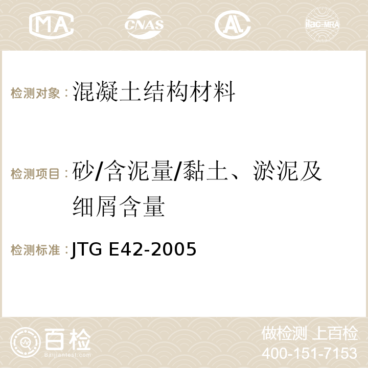 砂/含泥量/黏土、淤泥及细屑含量 JTG E42-2005 公路工程集料试验规程