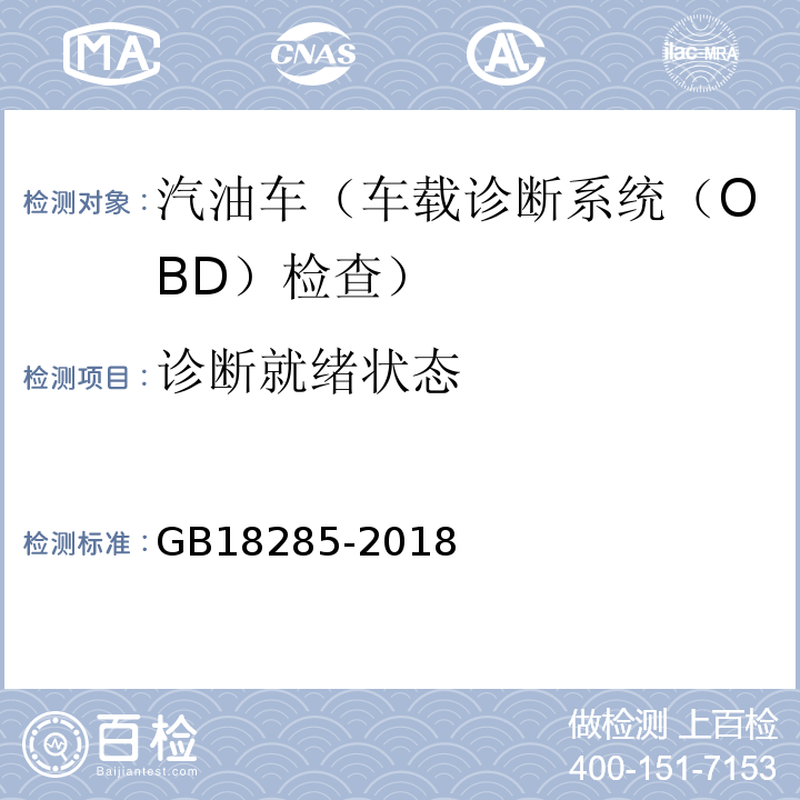 诊断就绪状态 GB18285-2018汽油车污染物排放限值及测量方法(双怠速法及简易工况法)