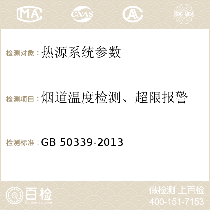 烟道温度检测、超限报警 智能建筑工程质量验收规范 GB 50339-2013 智能建筑工程检测规程 CECS 182：2005