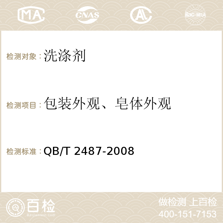 包装外观、皂体外观 复合洗衣皂 QB/T 2487-2008