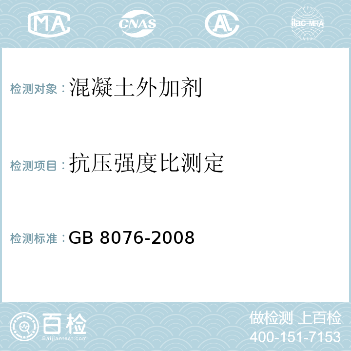 抗压强度比测定 混凝土外加剂 GB 8076-2008 （6.6.1）