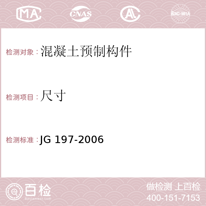 尺寸 JG/T 197-2006 【强改推】预应力混凝土空心方桩(包含修改单1)