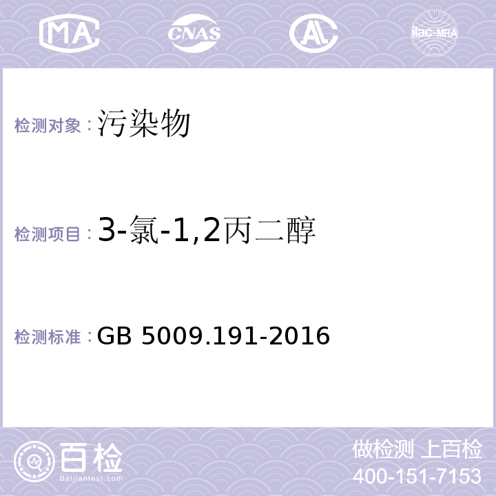 3-氯-1,2丙二醇 食品安全国家标准 食品中氯丙醇及其脂肪酸酯含量的测定