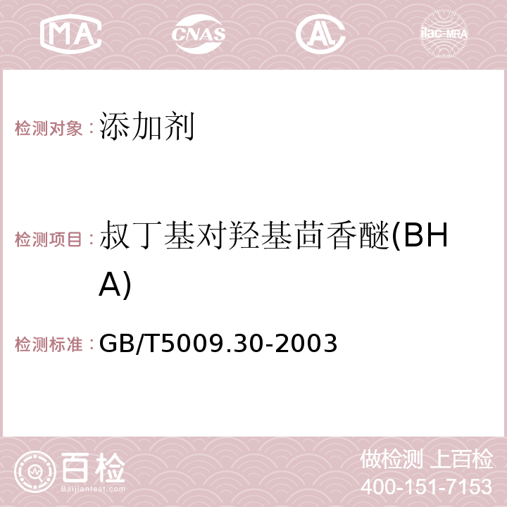 叔丁基对羟基茴香醚(BHA) 食品中叔丁基羟基茴香醚(BHA)与2,6-二叔丁基对甲酚(BHT)的测定GB/T5009.30-2003