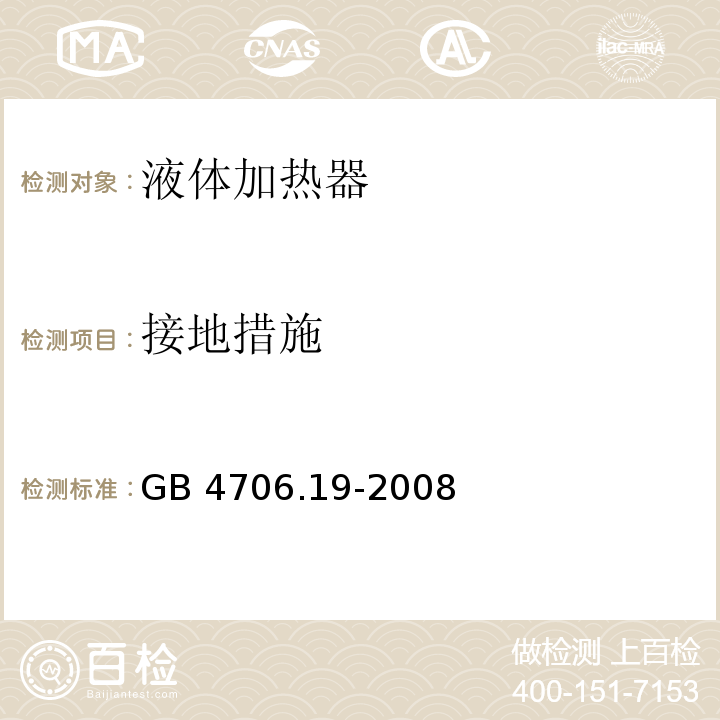 接地措施 家用和类似用途电器的安全 液体加热器的特殊要求GB 4706.19-2008