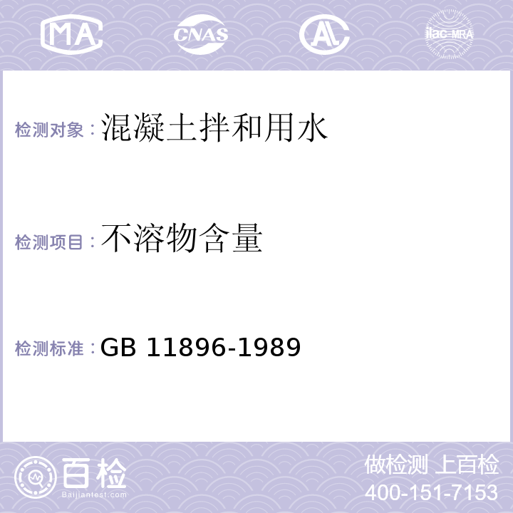 不溶物含量 水质 氯化物的测定 硝酸银滴定法 GB 11896-1989