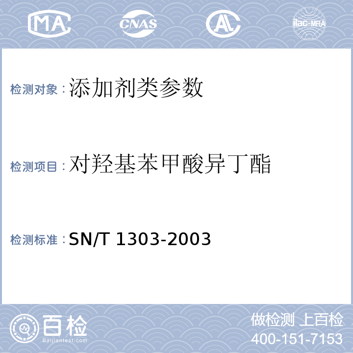 对羟基苯甲酸异丁酯 蜂王浆中苯甲酸、山梨酸、对羟基苯甲酸酯类检验方法 液相色谱法 SN/T 1303-2003