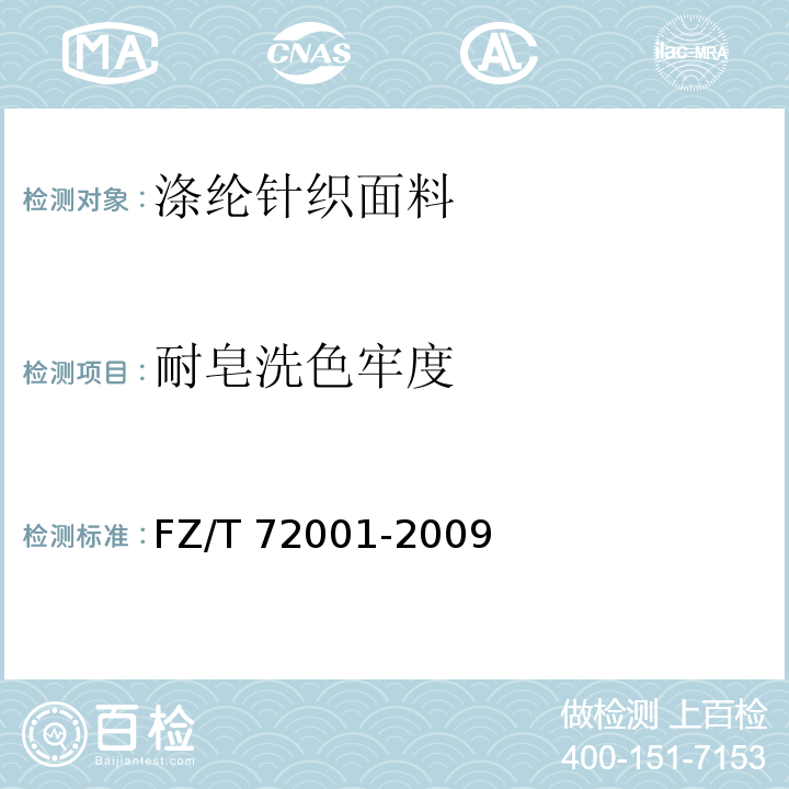 耐皂洗色牢度 FZ/T 72001-2009 涤纶针织面料