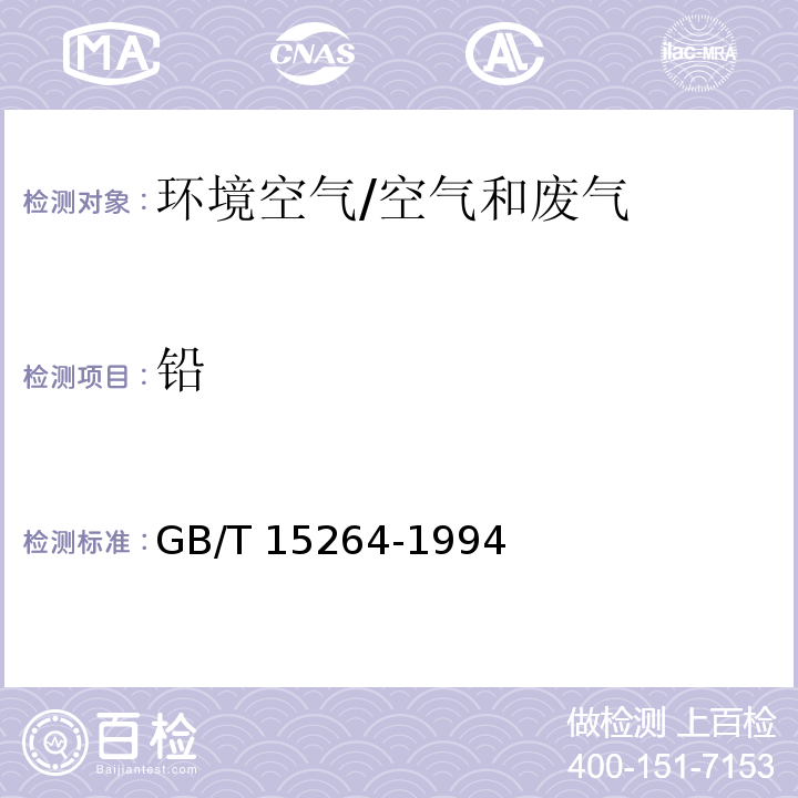 铅 环境空气 铅的测定 火焰原子吸收分光光度法/GB/T 15264-1994