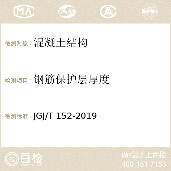 钢筋保护层厚度 混凝土中钢筋检测技术规程JGJ/T 152-2019