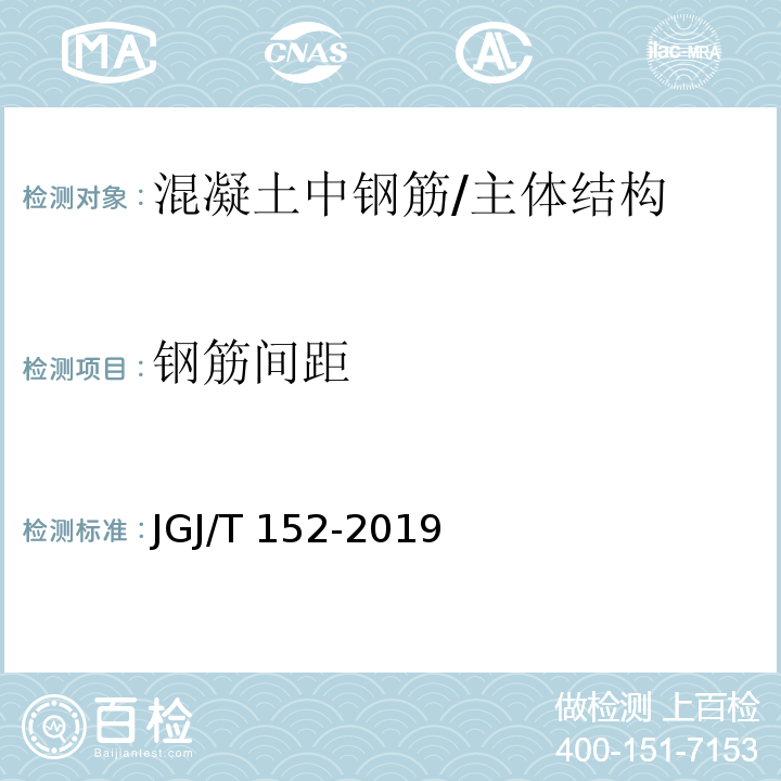 钢筋间距 混凝土中钢筋检测技术标准 /JGJ/T 152-2019