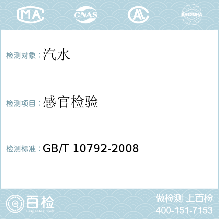感官检验 GB/T 10792-2008 碳酸饮料(汽水)