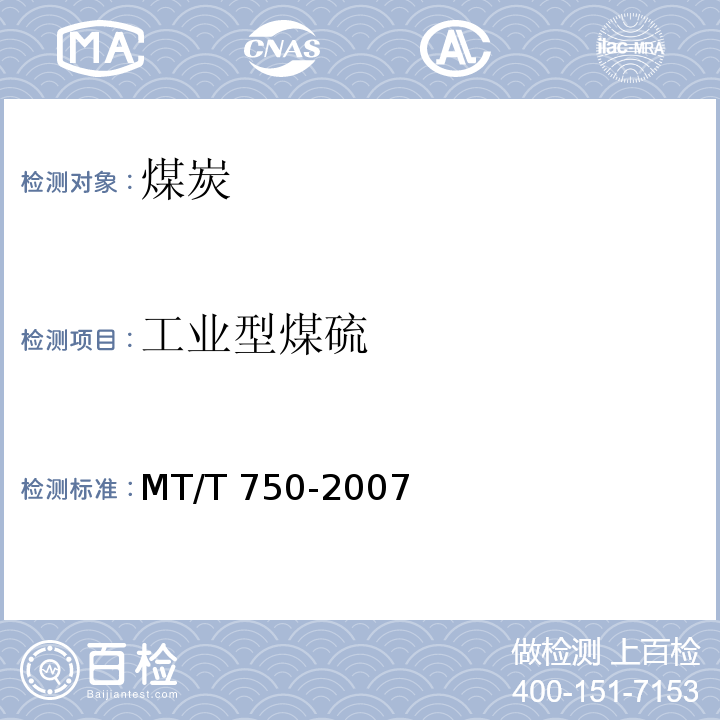 工业型煤硫 MT/T 750-2007 工业型煤中全硫测定方法