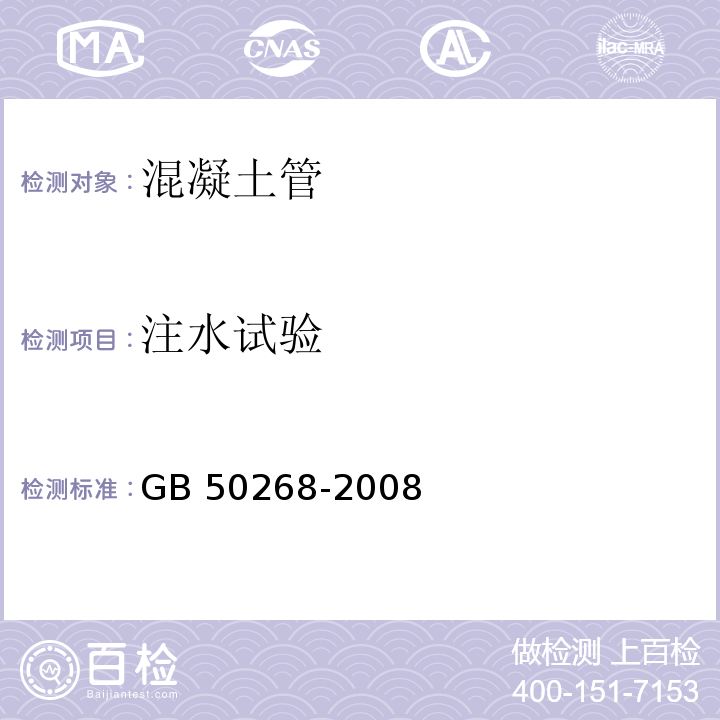 注水试验 给水排水管道工程施工及验收规范GB 50268-2008