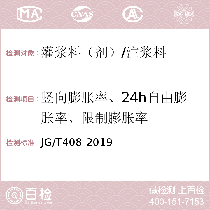 竖向膨胀率、24h自由膨胀率、限制膨胀率 钢筋连接用套筒灌浆料 JG/T408-2019