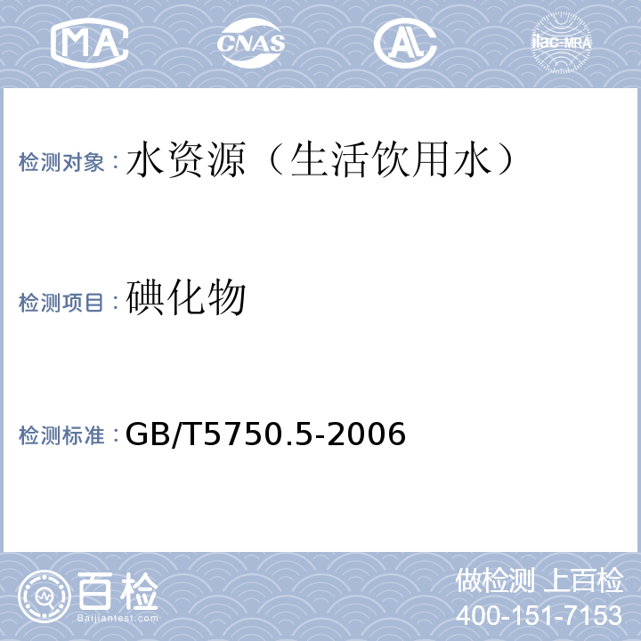 碘化物 生活饮用水标准检验方法 非金属指标 GB/T5750.5-2006