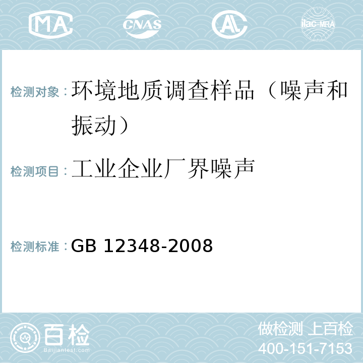 工业企业厂界噪声 工业企业厂界环境噪声排放标准GB 12348-2008