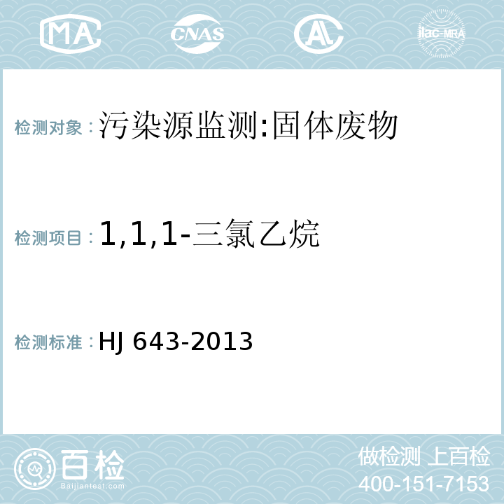 1,1,1-三氯乙烷 固体废物 挥发性有机物的测定 顶空/气相色谱-质谱法