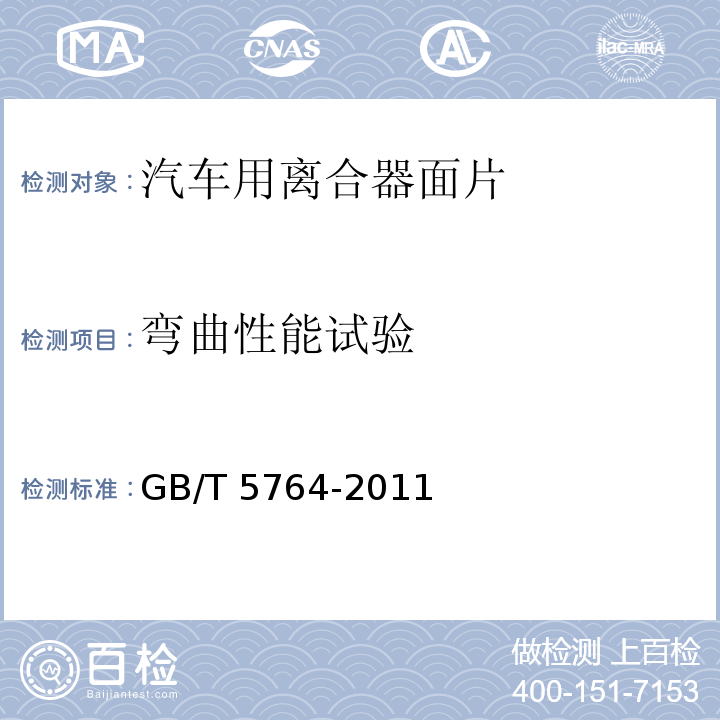 弯曲性能试验 汽车用离合器面片GB/T 5764-2011