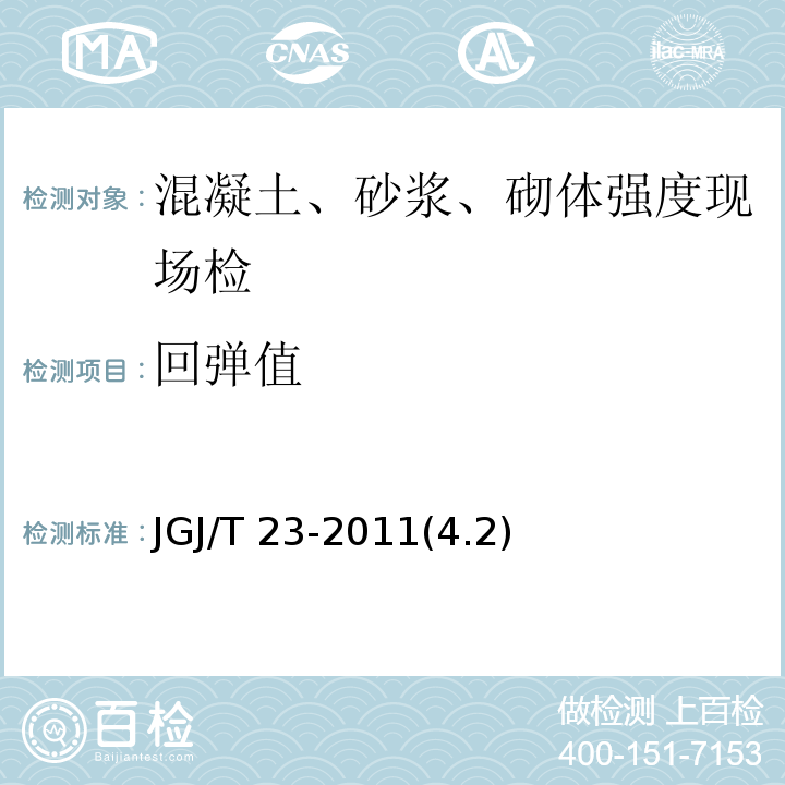 回彈值 回彈法檢測混凝土抗壓強度技術規程 JGJ/T 23-2011(4.2)
