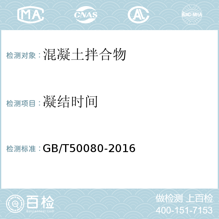 凝结时间 普通混凝土拌合物性能试验方法标准 GB/T50080-2016第11节