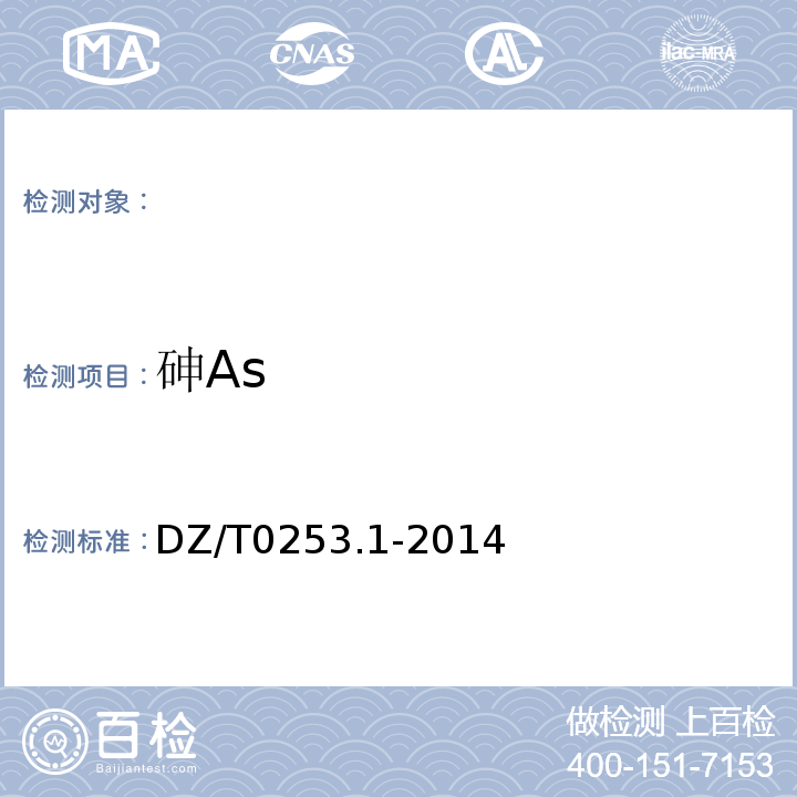 砷As DZ/T 0253.1-2014 生态地球化学评价动植物样品分析方法 第1部分:锂、硼、钒等19个元素量的测定 电感耦合等离子体质谱(ICP-MS)法