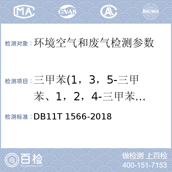 三甲苯(1，3，5-三甲苯、1，2，4-三甲苯、1，2，3-三甲苯) DB11/T 1566-2018 环境空气和废气 三甲苯的测定 活性炭吸附/二硫化碳解吸-气相色谱法