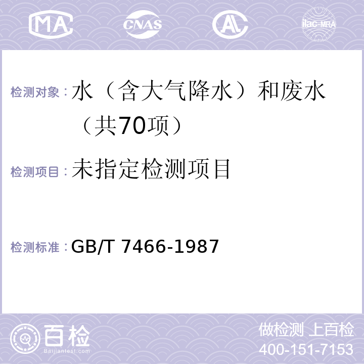 水质 总铬的测定（高锰酸钾氧化-二苯碳酰二肼分光光度法） GB/T 7466-1987