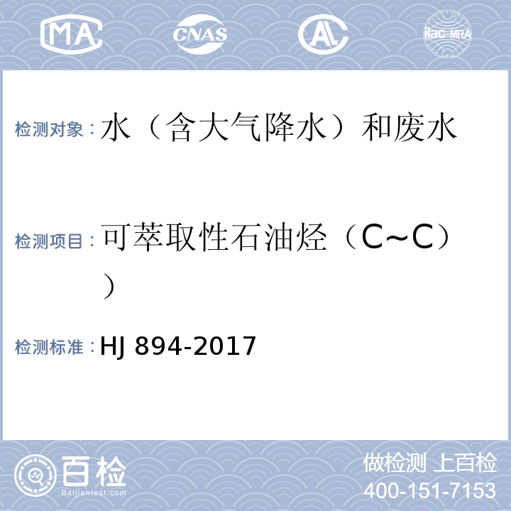 可萃取性石油烃（C~C）） HJ 894-2017 水质 可萃取性石油烃（C10～C40）的测定 气相色谱法