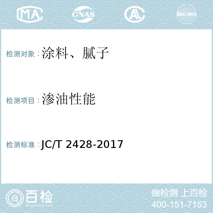 渗油性能 非固化橡胶沥青防水涂料 JC/T 2428-2017