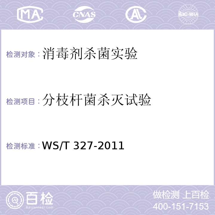 分枝杆菌杀灭试验 消毒剂杀灭分枝杆菌实验评价要求WS/T 327-2011