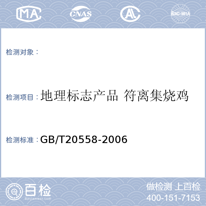 地理标志产品 符离集烧鸡 GB/T 20558-2006 地理标志产品 符离集烧鸡