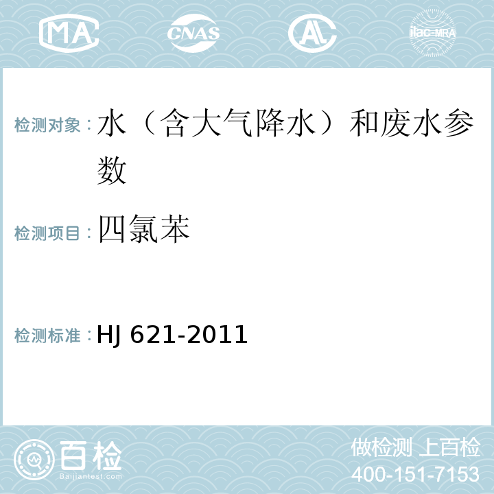 四氯苯 水质 氯苯类化合物的测定 气相色谱法 HJ 621-2011