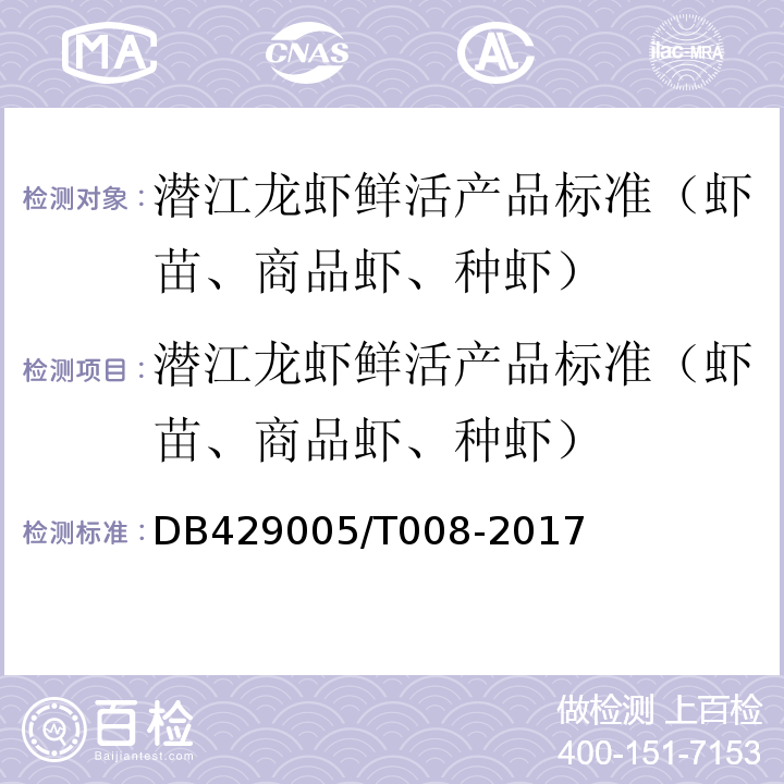 潜江龙虾鲜活产品标准（虾苗、商品虾、种虾） DB429005/T008-2017 潜江市地方标准