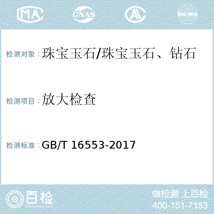 放大检查 珠宝玉石 鉴定 /GB/T 16553-2017