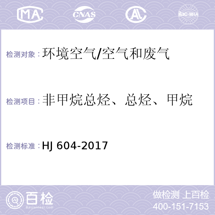 非甲烷总烃、总烃、甲烷 环境空气 总烃、甲烷和非甲烷总烃的测定 气相色谱法/HJ 604-2017