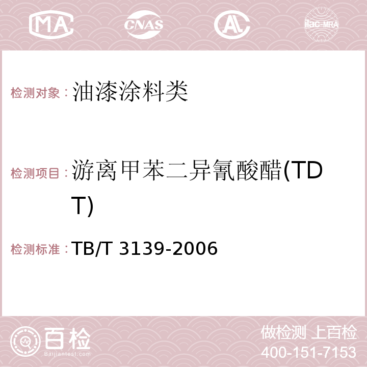 游离甲苯二异氰酸醋(TDT) 机车车辆内装材料及室内空气有害物质限量TB/T 3139-2006
