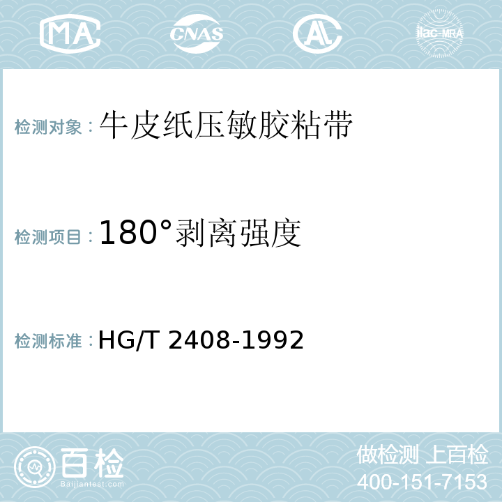 180°剥离强度 牛皮纸压敏胶粘带HG/T 2408-1992