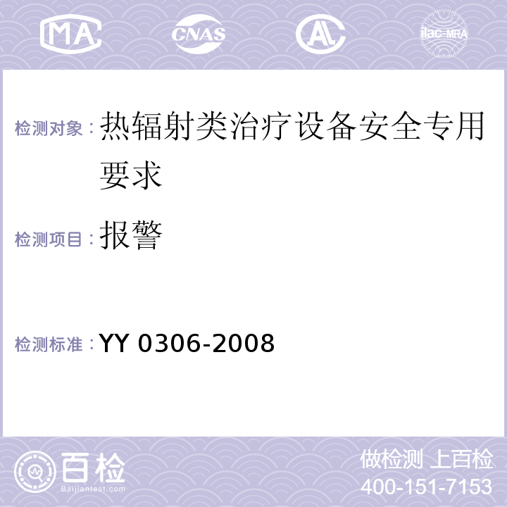 报警 YY 0306-2008 热辐射类治疗设备安全专用要求