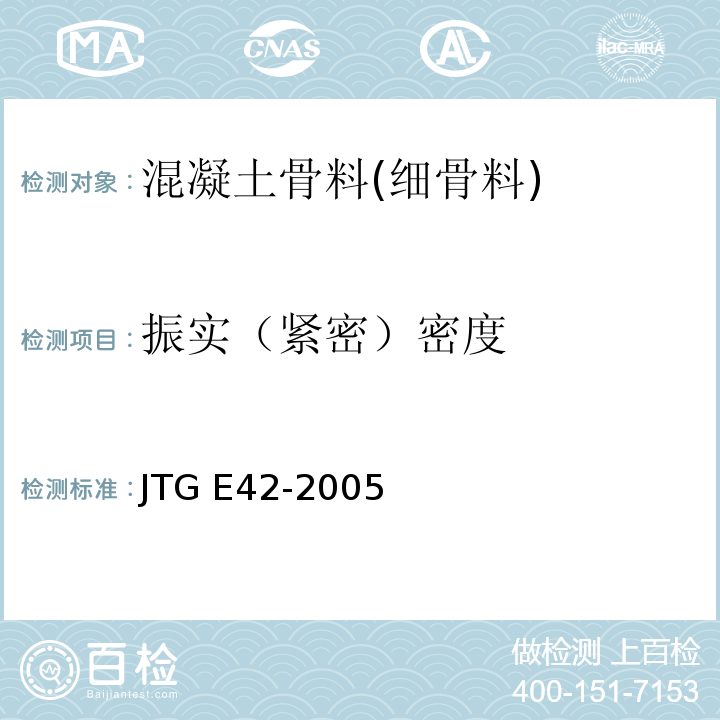 振实（紧密）密度 公路工程集料试验规程 JTG E42-2005