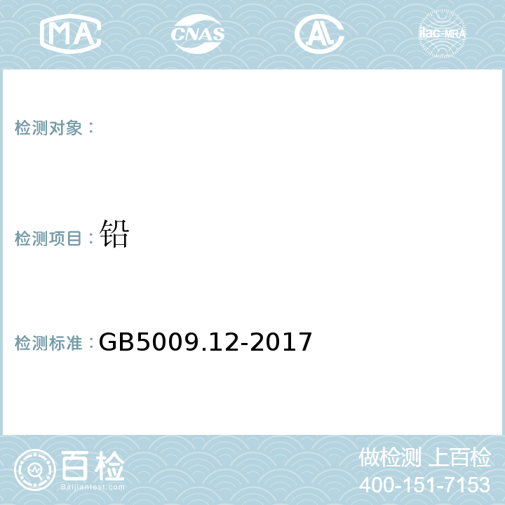 铅 食品安全国家标准　食品中铅的测定GB5009.12-2017