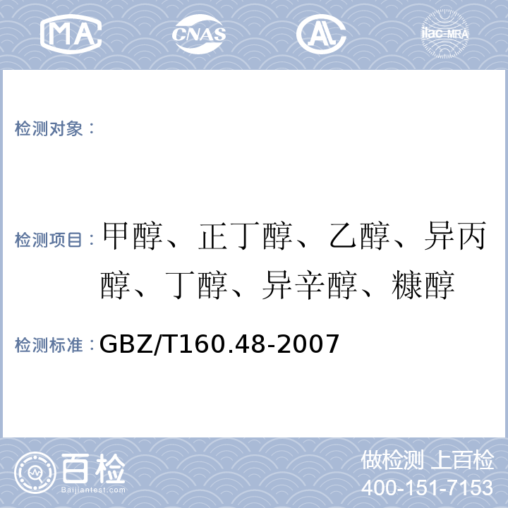 甲醇、正丁醇、乙醇、异丙醇、丁醇、异辛醇、糠醇 GBZ/T 160.48-2007 （部分废止）工作场所空气有毒物质测定 醇类化合物