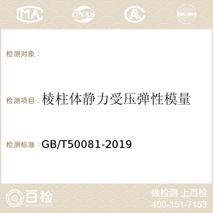 棱柱体静力受压弹性模量 混凝土物理力学性能试验方法标准 GB/T50081-2019