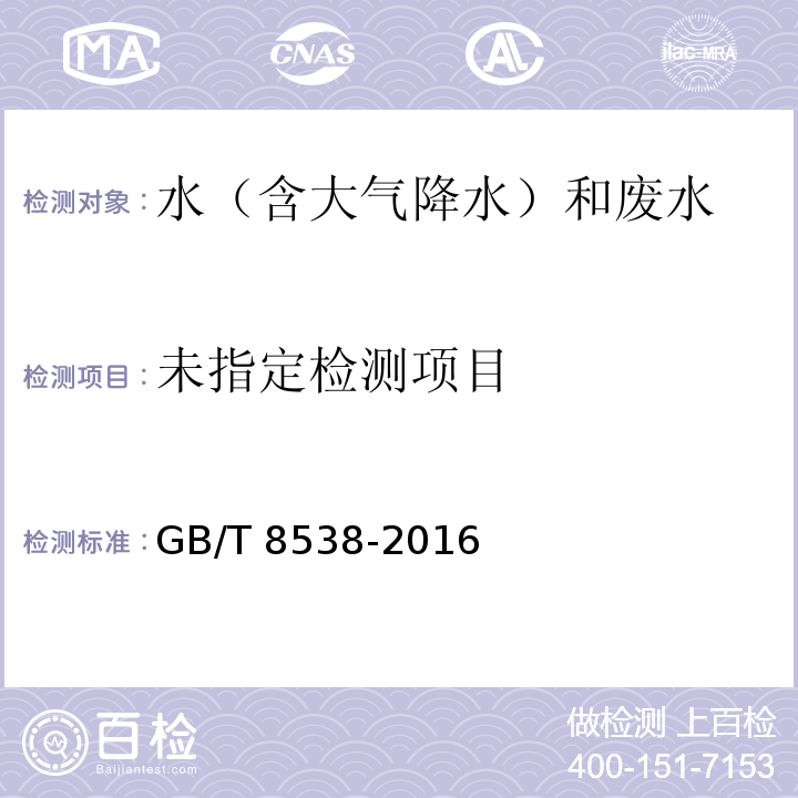 饮用天然矿泉水检验方法 （4.13.1）乙二胺四乙酸二钠滴定法（4.13.2）火焰原子吸收分光光度法 GB/T 8538-2016